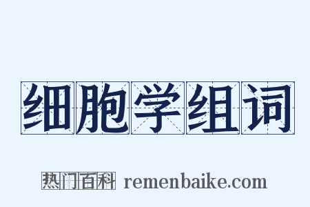 细胞学组词是什么意思的图片